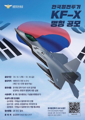 공군 "한국형 전투기 KF-X의 이름을 지어주세요"