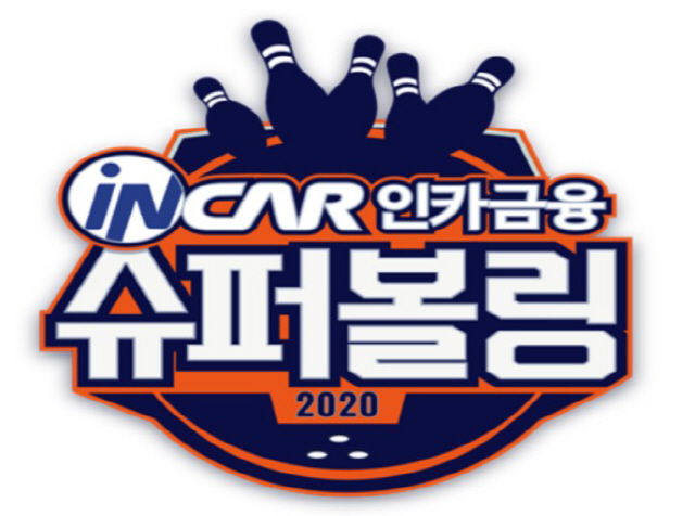 '국내 최고 상금' 인카금융 슈퍼볼링 2020, 19일 개막 "한국 최고…