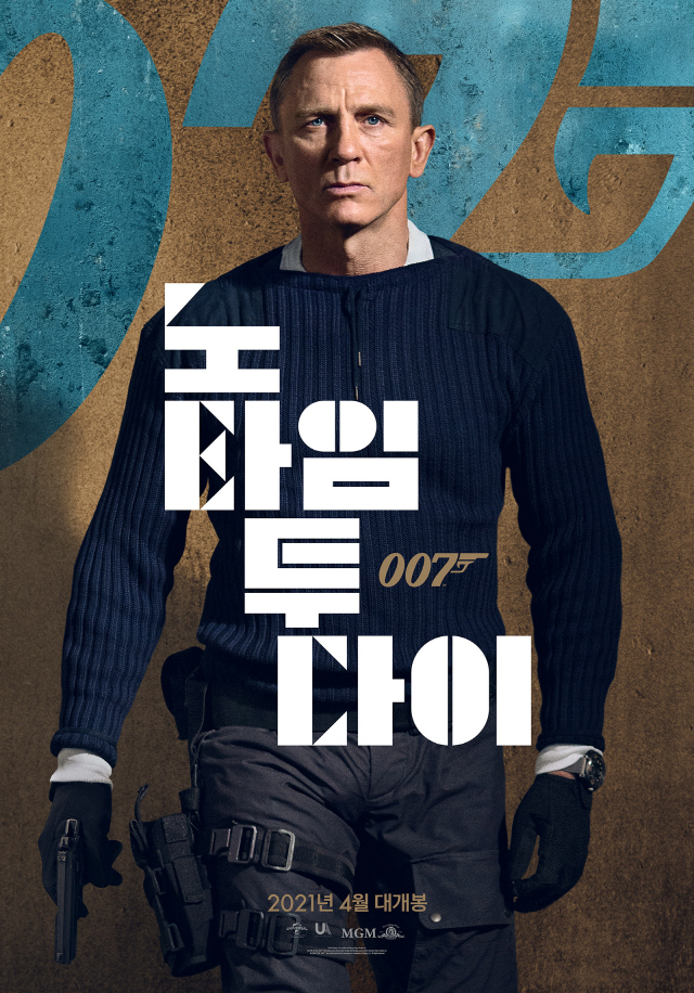  "'뮬란' 이어 '007'도?"…'007 노 타임 투 다이' 개봉 포기…