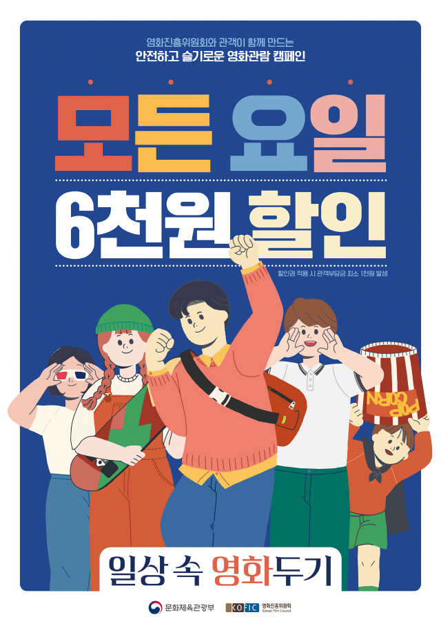 영진위, '일상 속 영화두기' 입장료 6천원 할인 이벤트 재개