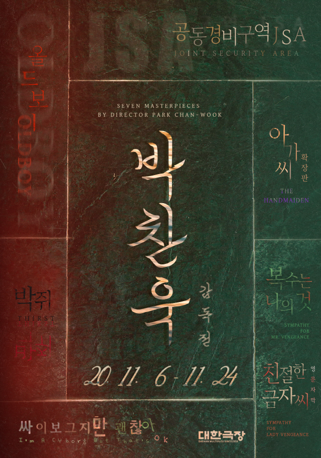  대한극장, 11월 6일부터 '박찬욱 감독전' 개최..'JSA'→'아가씨…