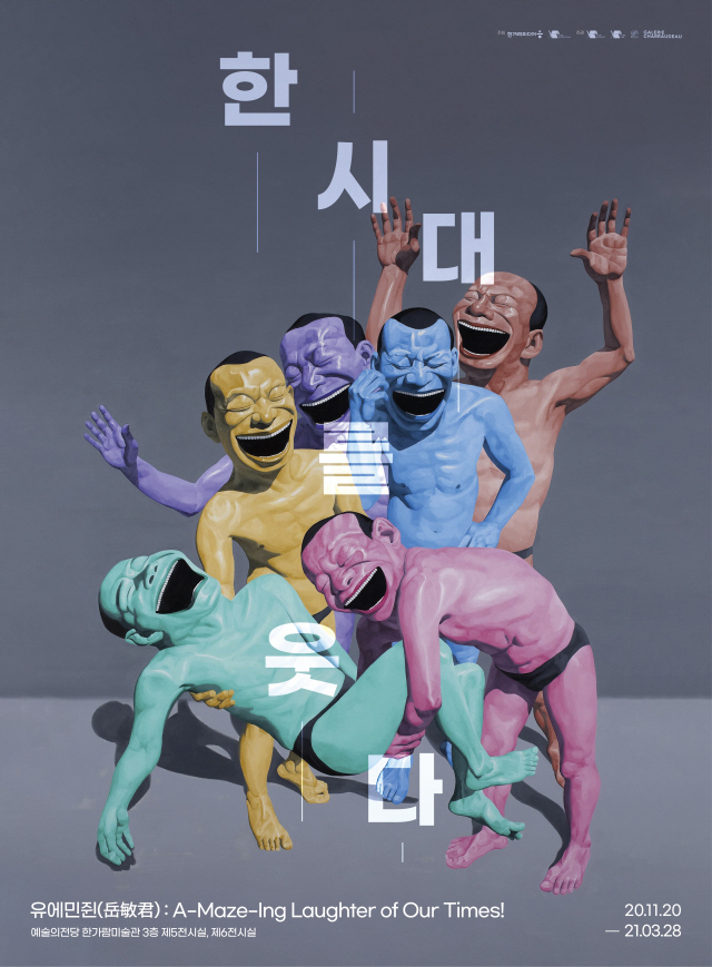 중국 현대미술 거장 유에민쥔의 '한 시대를 웃다!'전, 얼리버드 티켓 오픈
