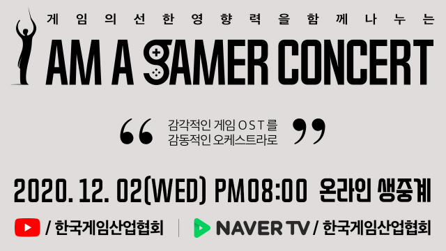 게임음악을 온라인으로 즐기는 '아이머게이머 콘서트', 12월 2일 개최