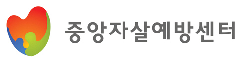 중앙자살예방센터, 한국콘텐츠진흥원과 '생명존중' 업무협약 체결