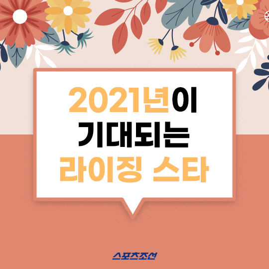  2021년을 빛낼 라이징 스타 TOP7