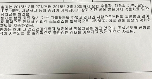  "지민 괴롭힘 증거?"…AOA 출신 권민아, 정신과 진단서 공개