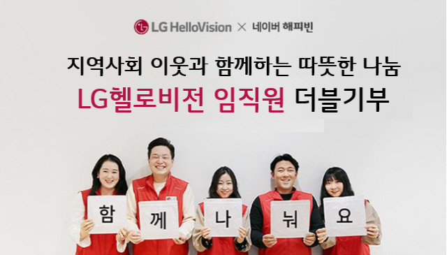 LG헬로비전, 임직원 정기기부 ‘마음나눔’ 기부금 지역사회 소외계층에 전…