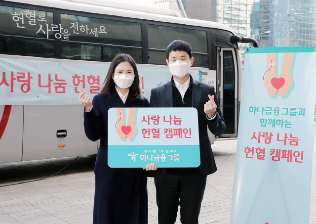 하나금융그룹, 23일부터 '사랑 나눔 헌혈 캠페인' 실시