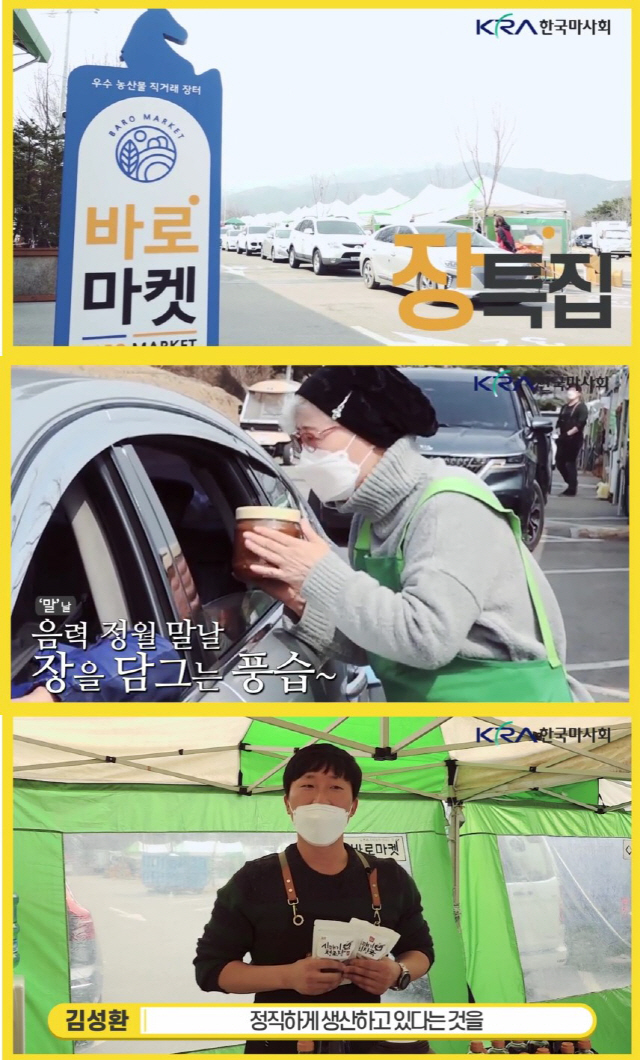 '마사회TV', 말날(馬日) 맞아 과천 경마공원 바로마켓의 '장(醬) 맛…
