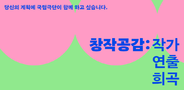 국립극단, 작품개발 '창작공감' 공모 선정 작가&연출가 3人 발표
