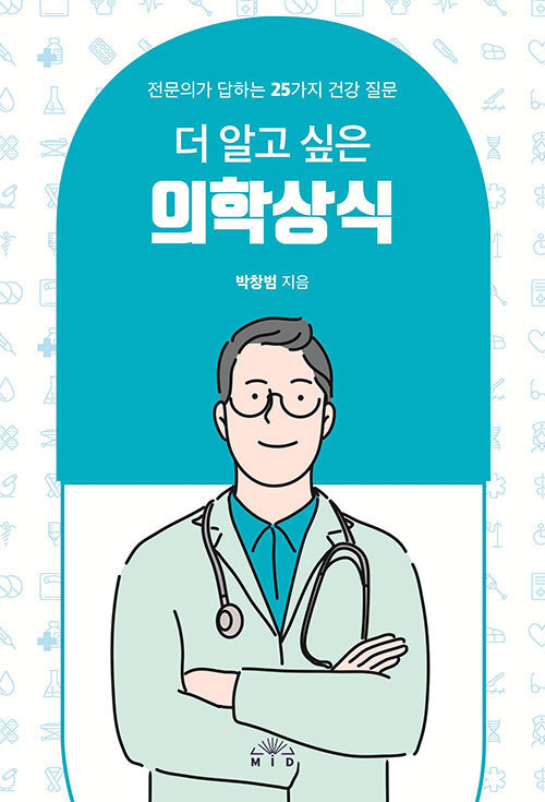 강동경희대병원 박창범 교수 '더 알고 싶은 의학상식' 출간