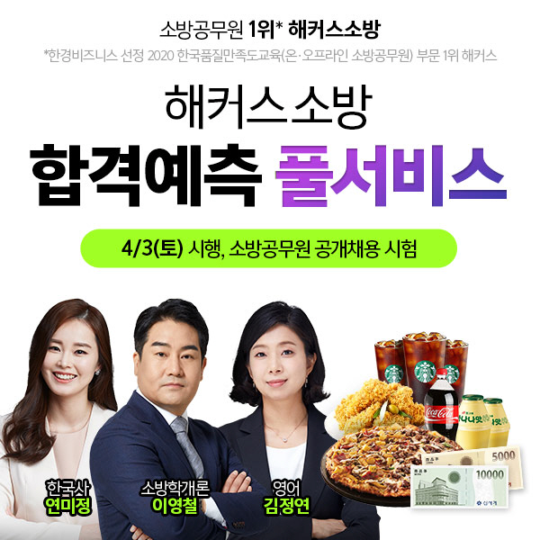 해커스소방, 오늘(3일) 소방공무원 시험 직후 '합격예측 풀서비스' 진행