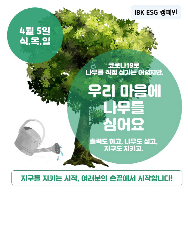 IBK기업은행, 식목일 맞아 '우리 마음에 나무를 심어요' ESG캠페인 …