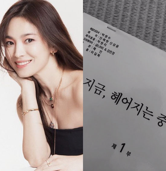 송혜교, '지금, 헤어지는 중입니다' 대본 인증…"첫 촬영의 설렘'