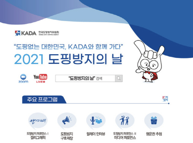 KADA, 내일 '2021 도핑방지의 날' 행사...권은민 변호사,문체부…