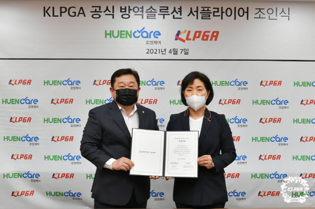 '방역 퍼스트' KLPGA, 휴엔케어와 공식 방역솔루션 서플라이어 계약