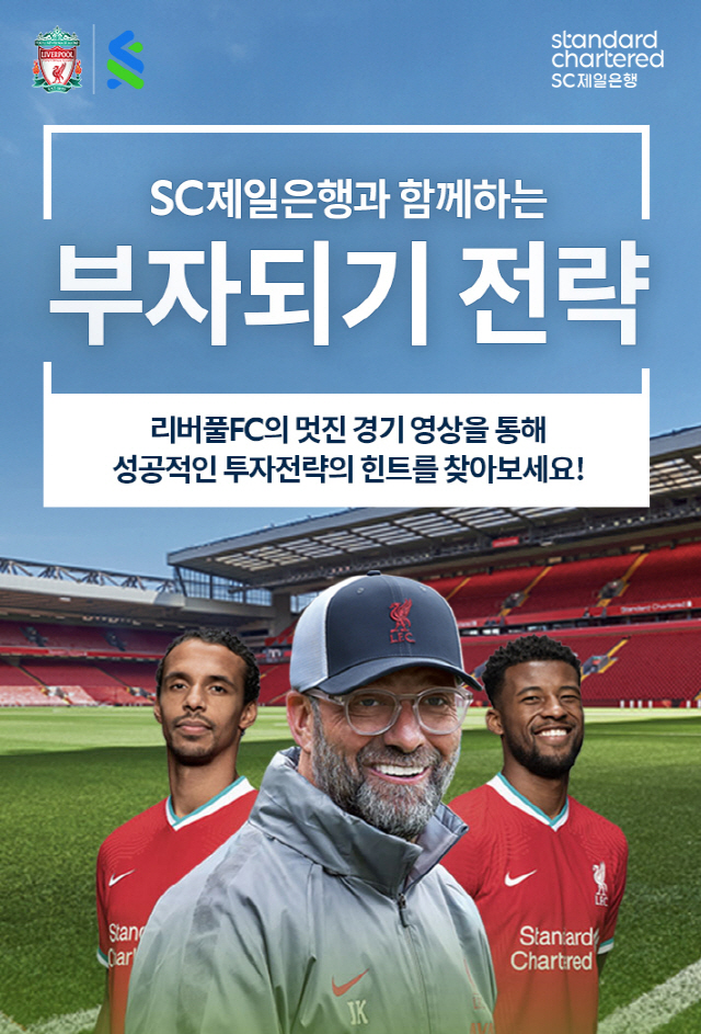 리버풀 축구 빌드업 전술 자산관리에 접목…SC제일은행, 신개념 캠페인 진…