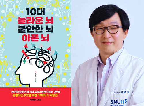 서울대병원 김붕년 교수 '10대 놀라운 뇌 불안한 뇌 아픈 뇌' 출간