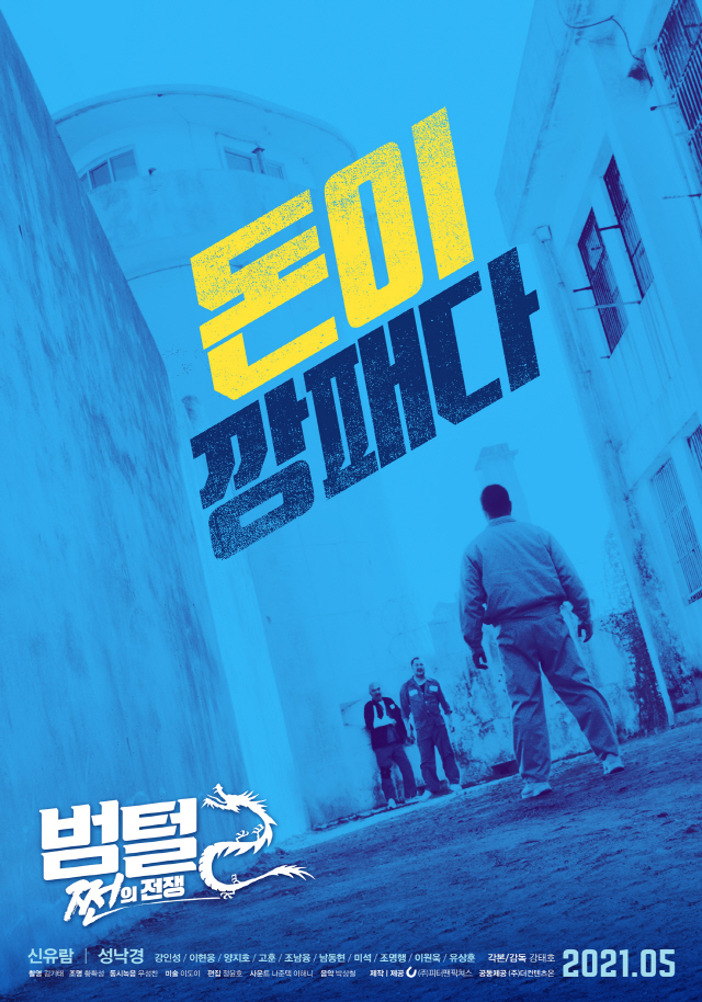 '범털2: 쩐의 전쟁' 5월 13일 개봉 확정…1차 포스터 공개