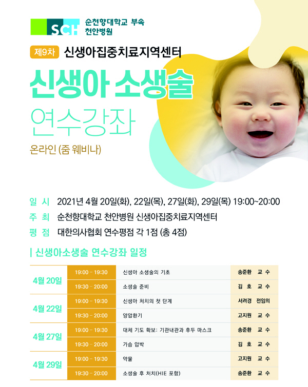 순천향대 천안병원 '신생아 소생술 연수강좌' 개최
