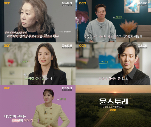 윤여정 특집 다큐멘터리 '윤스토리', 24일 밤 9시 OCN 방송