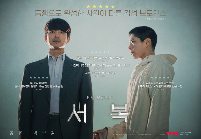  공유X박보검 '서복', 개봉 첫 주말 흥행 1위..올해 韓영화 최고 기…