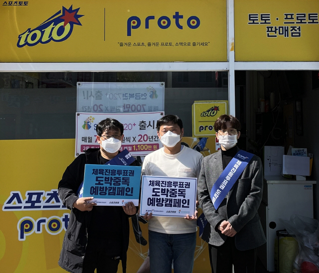 스포츠토토코리아, 도박 중독 예방 캠페인 성공적 실시