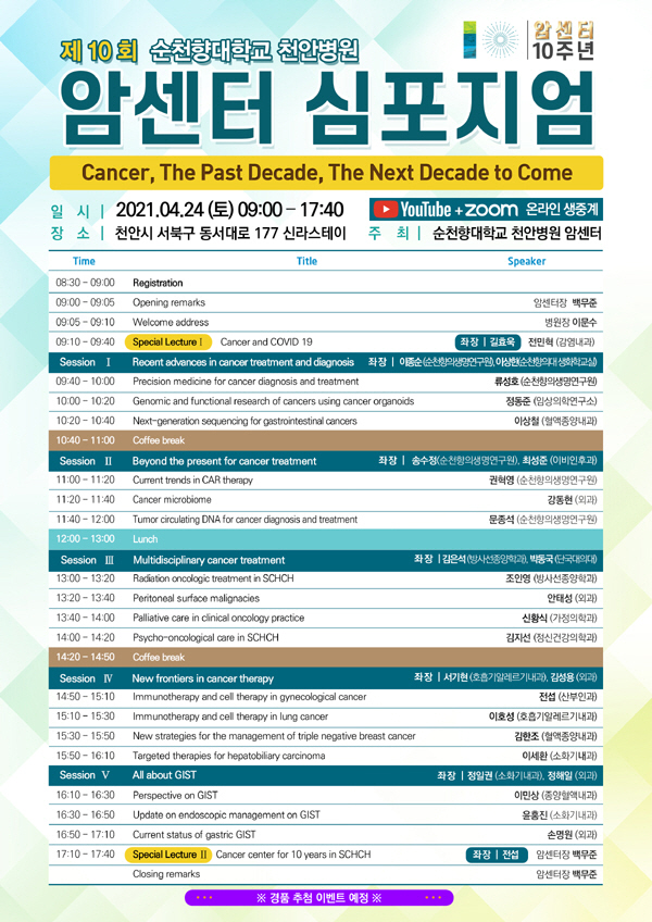 순천향대 천안병원 24일 암센터 개소 10주년 심포지엄 개최