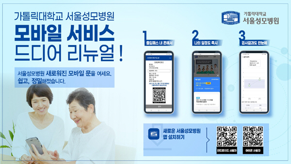 서울성모병원 환자 맞춤형 시스템 앱 오픈