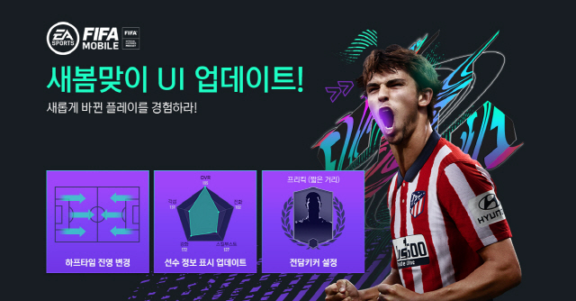 'FIFA 모바일', 새봄 맞이 업데이트로 UI 전면 개편