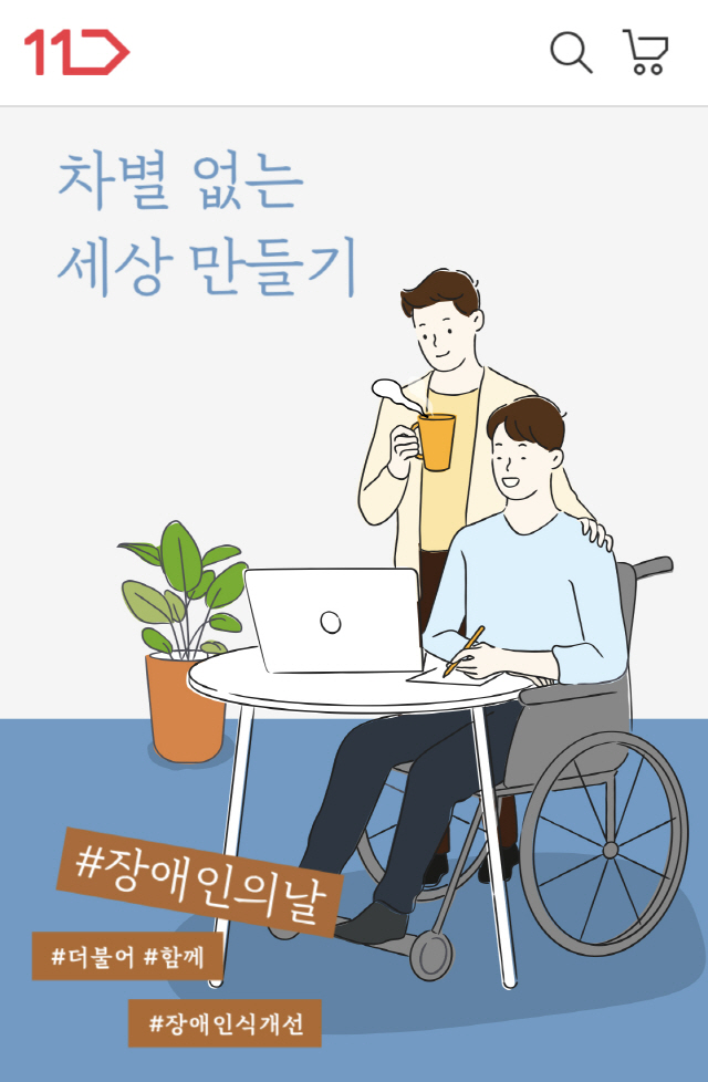 11번가, 30일까지 '장애인의 날' 인식 개선 캠페인 진행