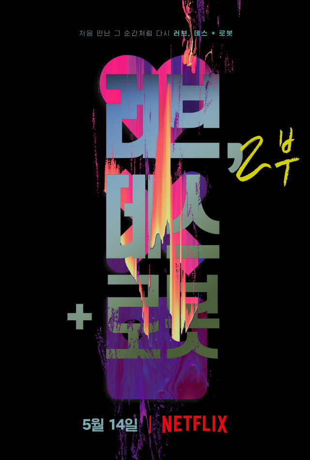넷플릭스 애니메이션 앤솔로지 '러브, 데스+로봇2', 5월 14일 공개