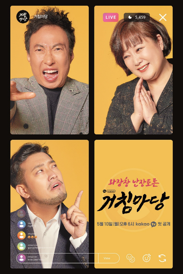  박명수·이금희·이말년, 카카오TV '거침마당' 5월 10일 공개