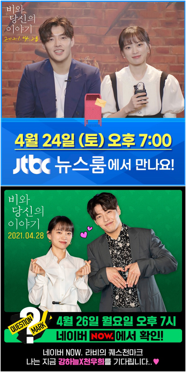 '비당신' 강하늘X천우희, 24일 JTBC '뉴스룸' 문화초대석 출연