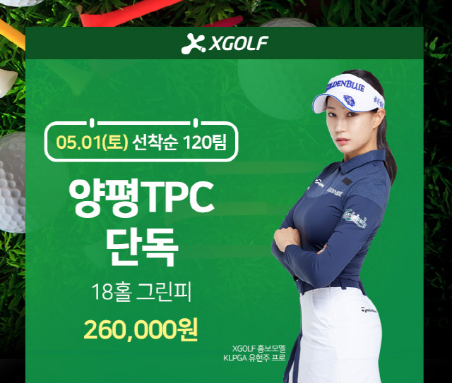 XGOLF, 양평TPC 단독 제휴 이벤트 실시