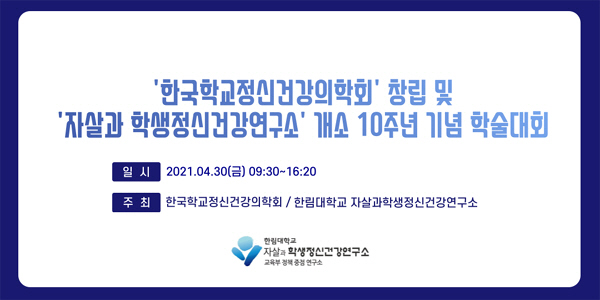 한림대 자살과 학생정신건강연구소 개소 10주년 기념 온라인 학술대회 개최