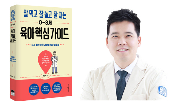 서울성모병원 류인혁 교수 '0~3세 육아 핵심 가이드' 발간
