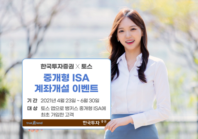 한국투자증권, 토스 연계 ISA 개설 서비스 오픈…신규가입 고객 대상 이…