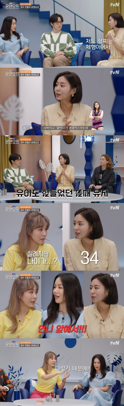 '온앤오프' 유이 "꿀벅지가 내겐 콤플렉스…너무 힘들었다"