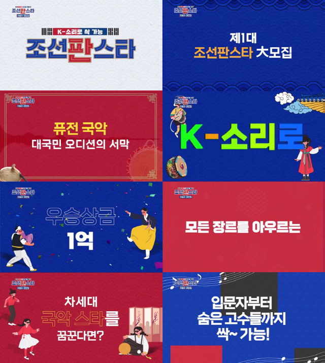 MBN 신개념 국악 오디션 프로 '조선판스타' 론칭…8월 방송