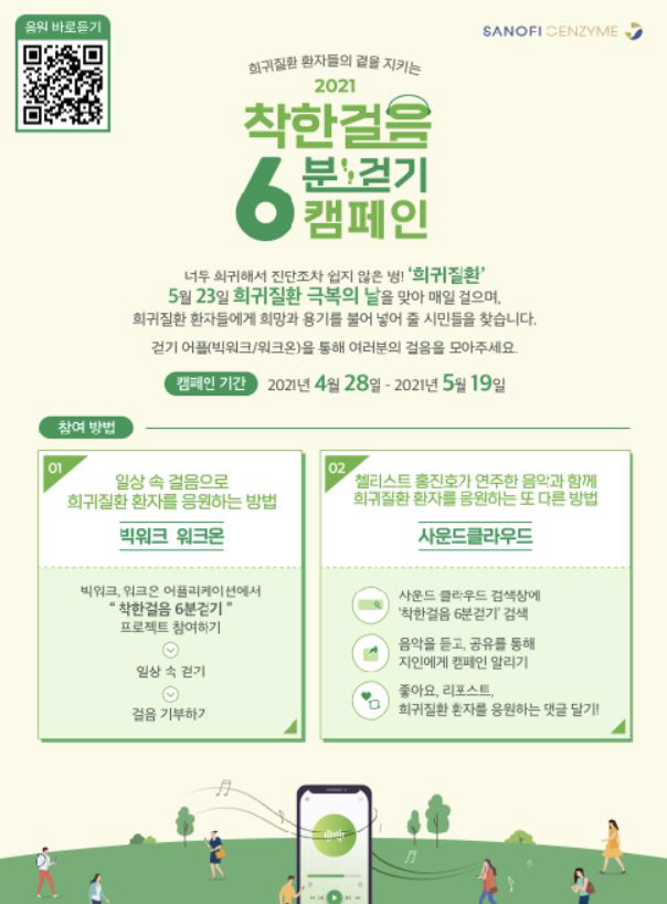사노피, 희귀질환자 응원 '착한걸음 6분걷기' 캠페인 진행