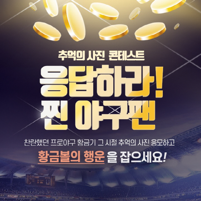 신한은행·KBO, '찐야구팬 모여라! 추억의 사진 콘테스트' 이벤트 진행