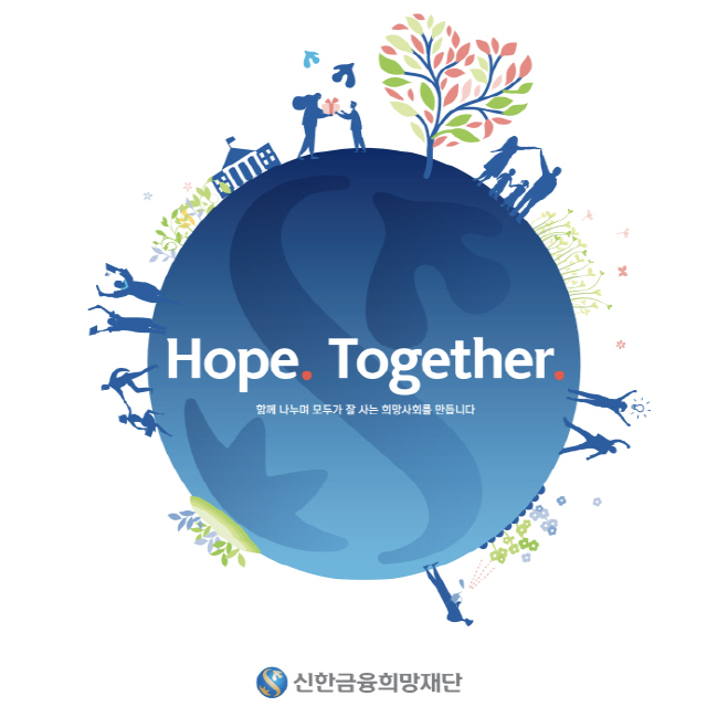 신한금융희망재단, '2020 사회책임보고서' 발간…'희망사회 프로젝트' …