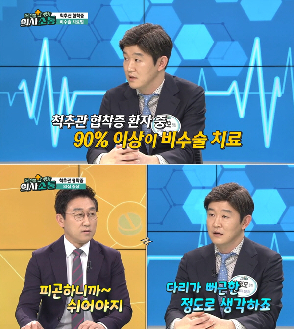 '더 친절한 랭킹 의사소통' 홍영호 원장이 꼽은 척추관 협착증 증상 3가…