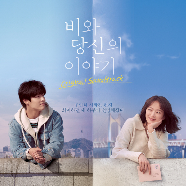 '비와 당신의 이야기' 강하늘X천우희 따뜻 감성 담은 OST 발매