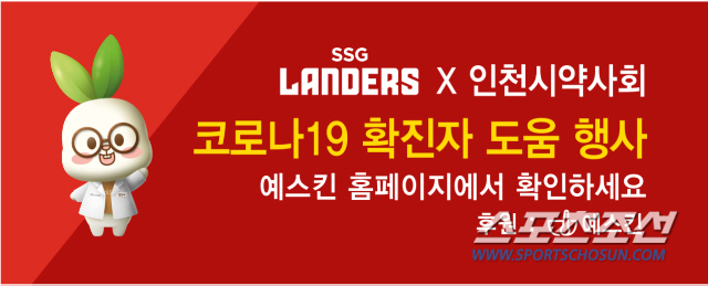 SSG, 인천 지역 기업 예스킨과 코로나19 확진자 지원