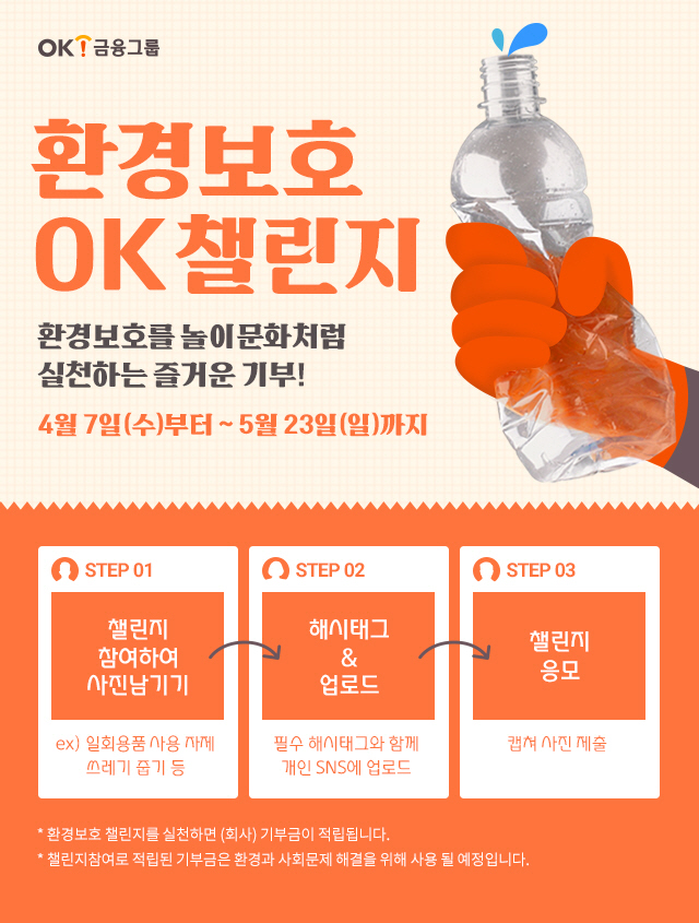 OK금융, '환경보호 OK챌린지' 진행…ESG경영 강화