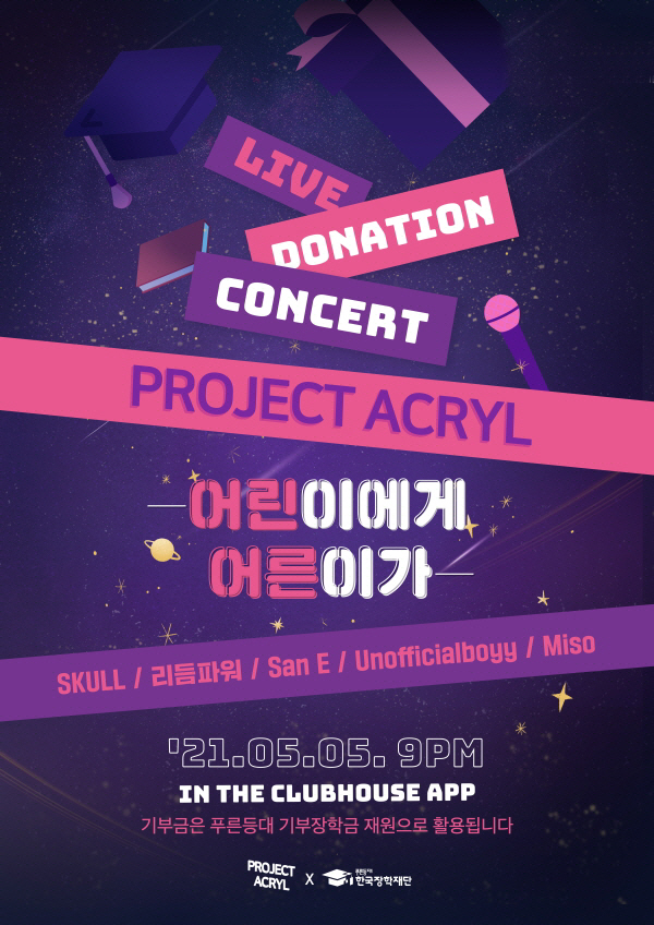 한국장학재단, 오는 5일 클럽하우스 기부콘서트 '후원 이벤트' 진행