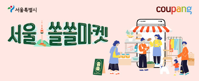 쿠팡, 소상공인 우수상품 모은 '서울쏠쏠마켓' 오픈