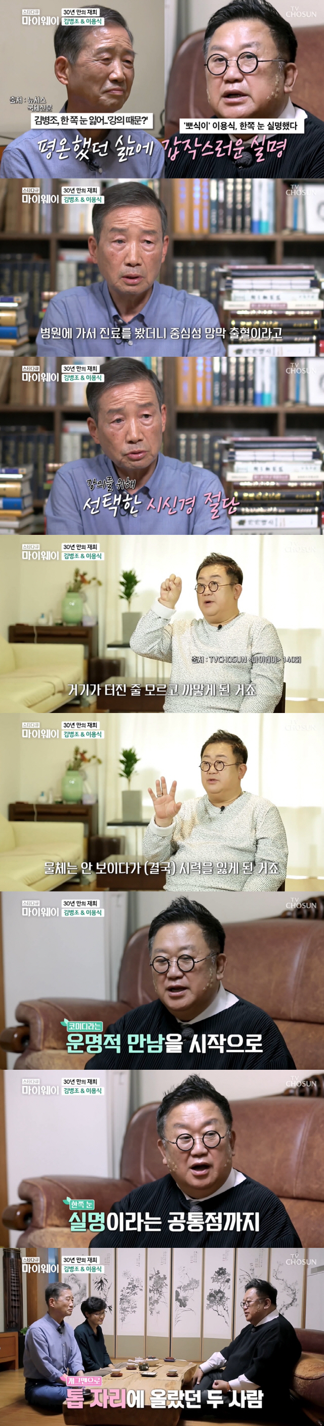  '마이웨이' 김병조, 한학자의 길…이용식과 한쪽눈 실명 '평행이론'